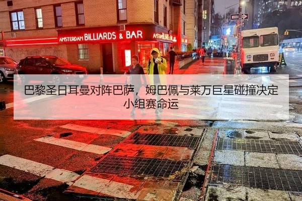 巴黎圣日耳曼对阵巴萨，姆巴佩与莱万巨星碰撞决定小组赛命运