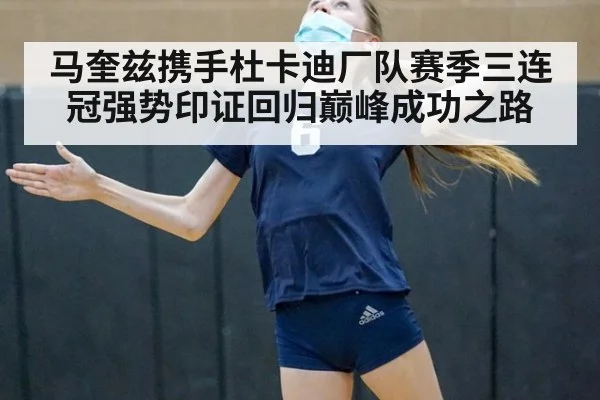 马奎兹携手杜卡迪厂队赛季三连冠强势印证回归巅峰成功之路