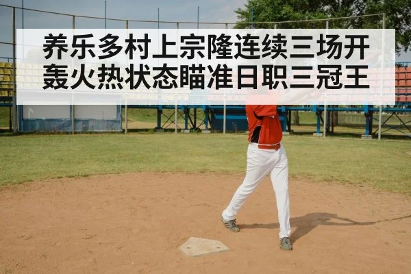 养乐多村上宗隆连续三场开轰火热状态瞄准日职三冠王
