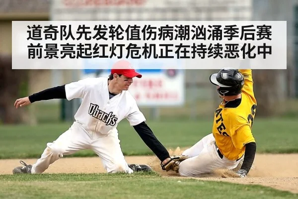 道奇队先发轮值伤病潮汹涌季后赛前景亮起红灯危机正在持续恶化中