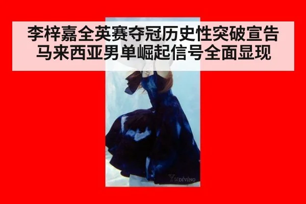 李梓嘉全英赛夺冠历史性突破宣告马来西亚男单崛起信号全面显现