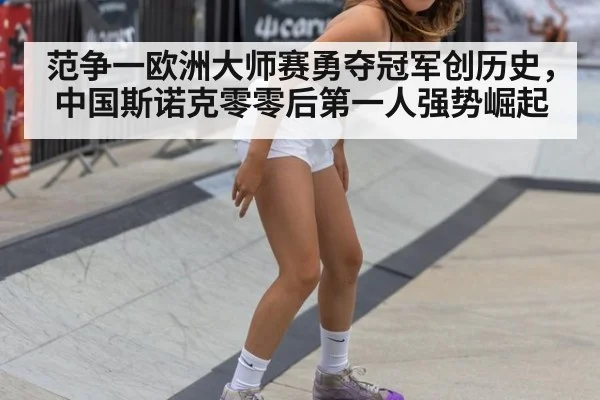 范争一欧洲大师赛勇夺冠军创历史,中国斯诺克零零后第一人强势崛起